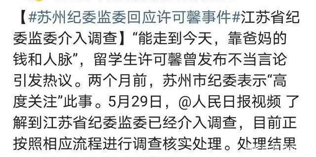 人民日报发许可馨事件新消息,市纪委到省纪委双双调查,说明啥?