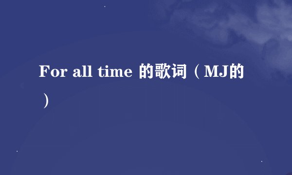 For all time 的歌词（MJ的）