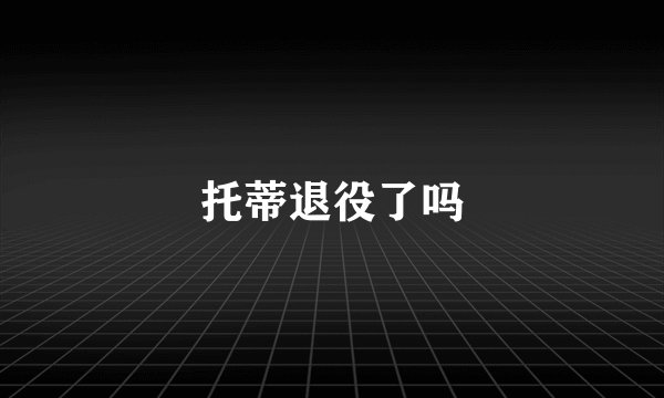 托蒂退役了吗