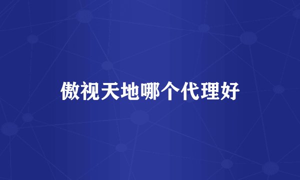 傲视天地哪个代理好