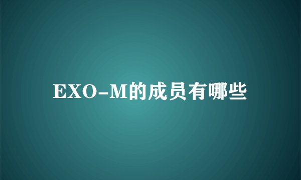 EXO-M的成员有哪些