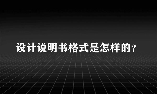 设计说明书格式是怎样的？