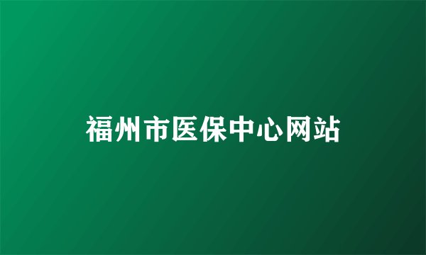 福州市医保中心网站