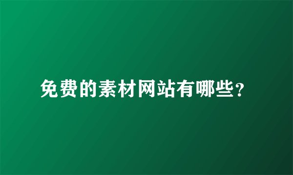 免费的素材网站有哪些？
