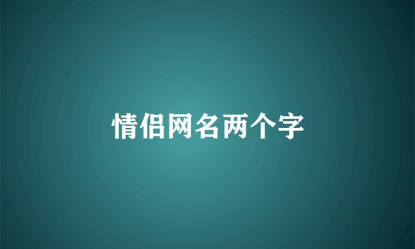 情侣网名两个字
