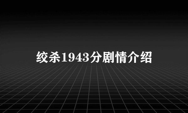 绞杀1943分剧情介绍