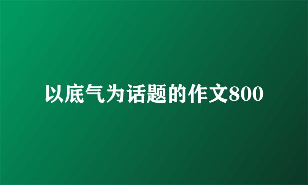 以底气为话题的作文800