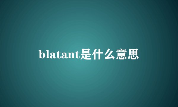 blatant是什么意思