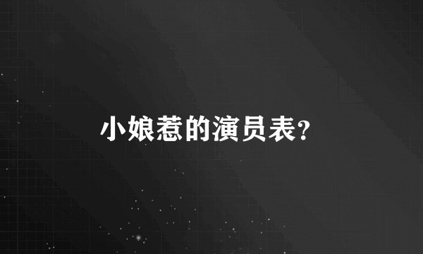 小娘惹的演员表？