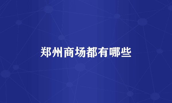 郑州商场都有哪些