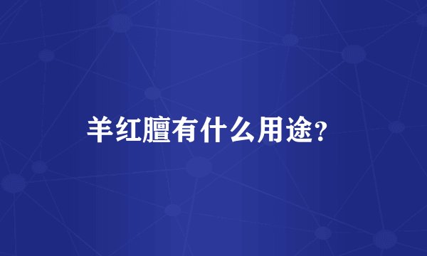 羊红膻有什么用途？