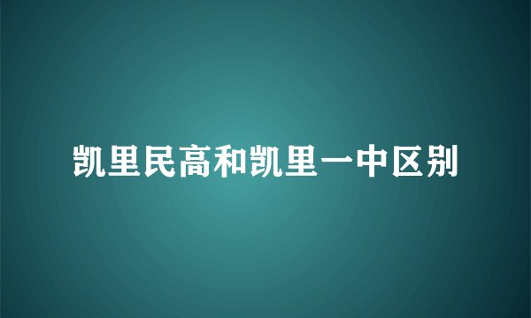 凯里民高和凯里一中区别