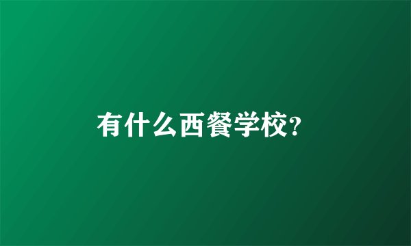 有什么西餐学校？