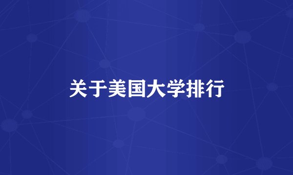 关于美国大学排行