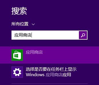 win8.1应用商店在哪里?