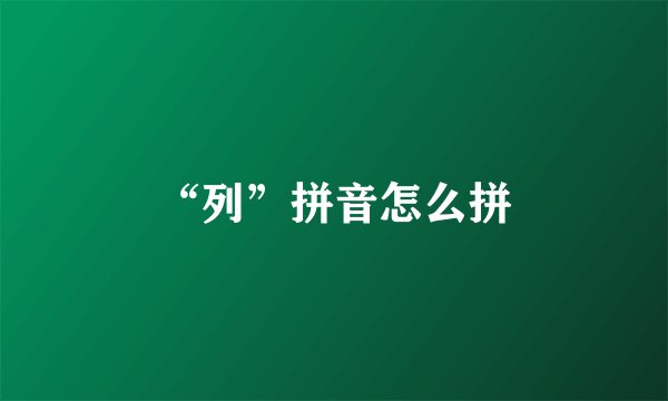 “列”拼音怎么拼