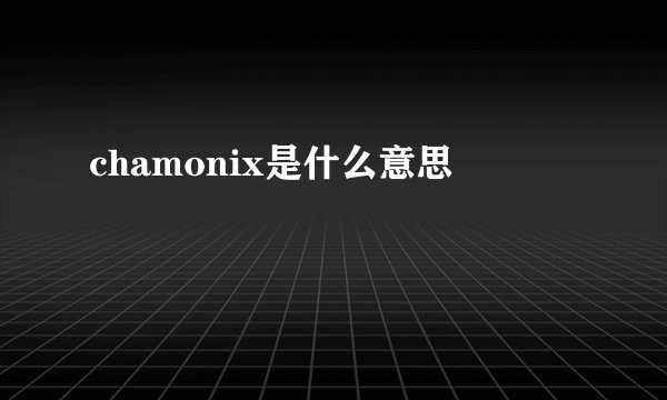chamonix是什么意思