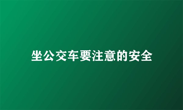坐公交车要注意的安全