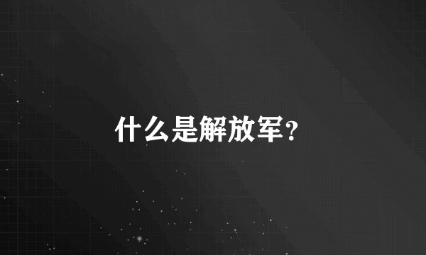 什么是解放军？
