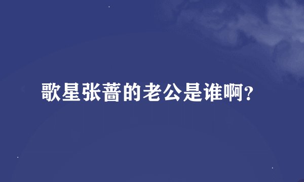 歌星张蔷的老公是谁啊？