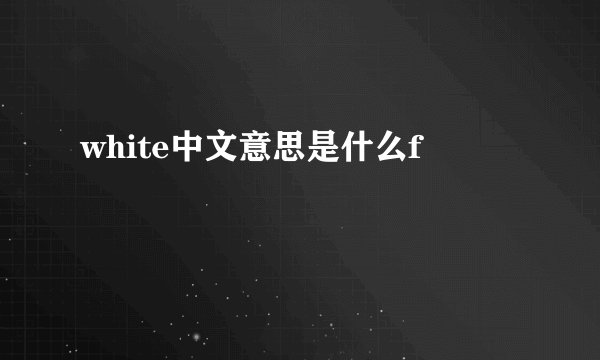 white中文意思是什么f