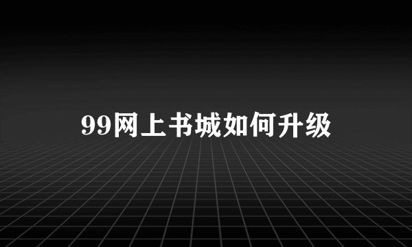 99网上书城如何升级