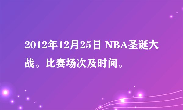 2012年12月25日 NBA圣诞大战。比赛场次及时间。