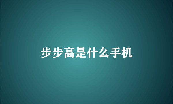 步步高是什么手机