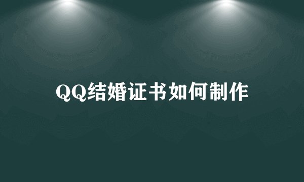 QQ结婚证书如何制作