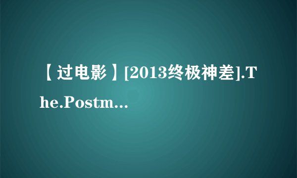 【过电影】[2013终极神差].The.Postman.1997.Blu-ray.720p.AC3.x264-CHD种子下载地址有么？感激不尽