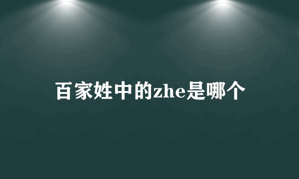 百家姓中的zhe是哪个
