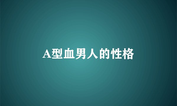 A型血男人的性格