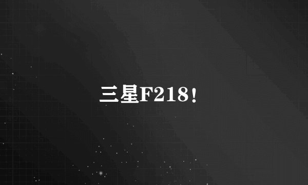 三星F218！