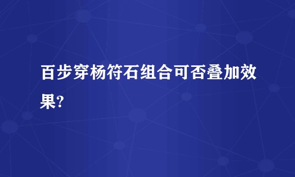 百步穿杨符石组合可否叠加效果?