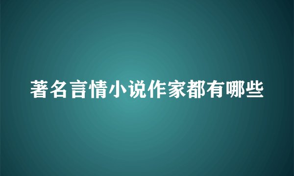 著名言情小说作家都有哪些