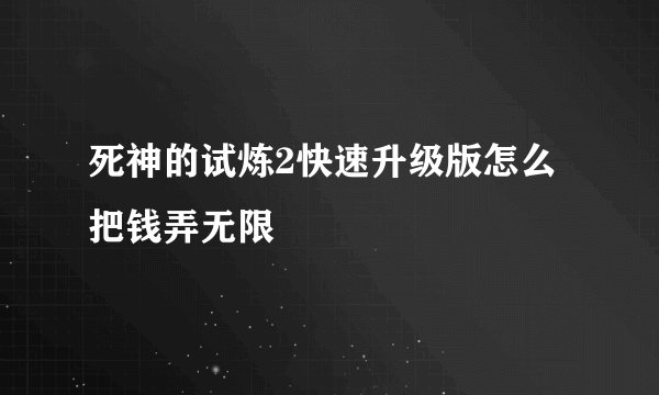 死神的试炼2快速升级版怎么把钱弄无限