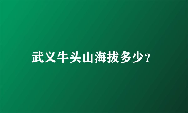 武义牛头山海拔多少？