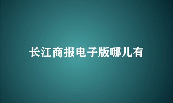 长江商报电子版哪儿有