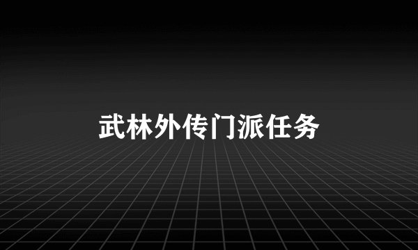武林外传门派任务