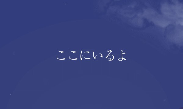 ここにいるよ
