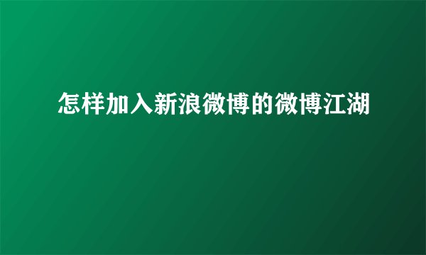 怎样加入新浪微博的微博江湖