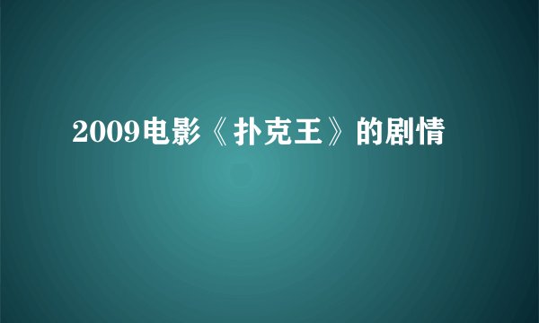 2009电影《扑克王》的剧情