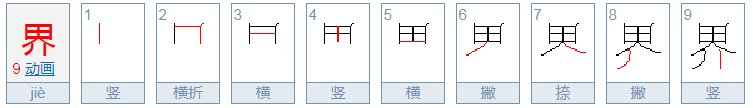 界，字拼音怎么拼？