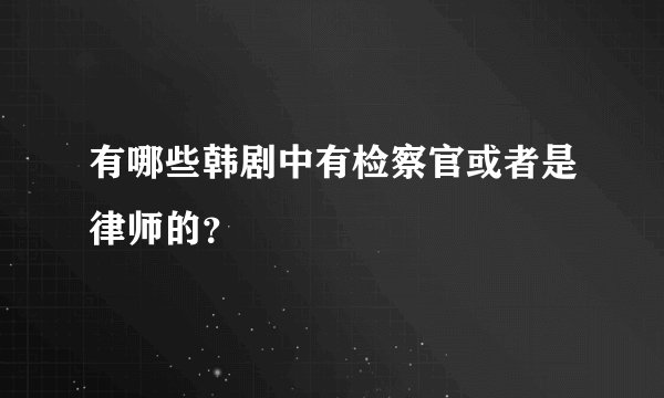 有哪些韩剧中有检察官或者是律师的？