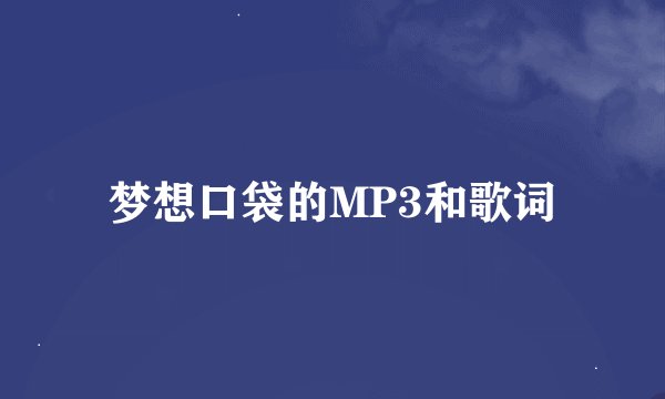 梦想口袋的MP3和歌词