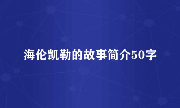 海伦凯勒的故事简介50字
