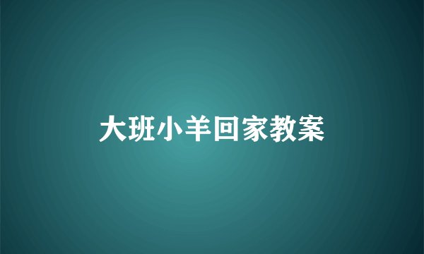 大班小羊回家教案