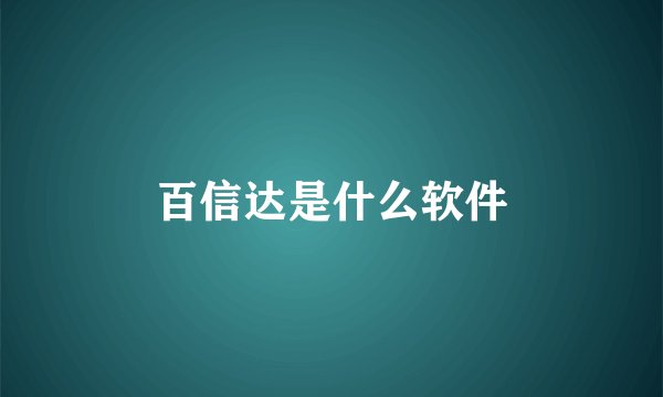 百信达是什么软件