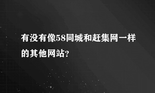 有没有像58同城和赶集网一样的其他网站？