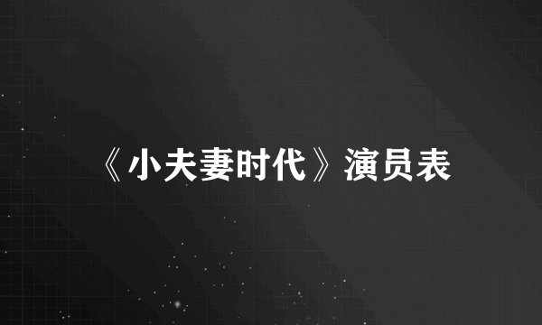 《小夫妻时代》演员表